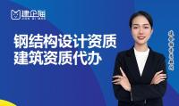 轻型钢结构工程通用设计资质代办