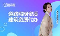 照明工程资质代办