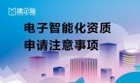 电子与智能化工程专业承包资质办理