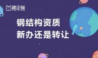钢结构工程专业承包资质新办还是转让