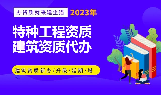 特种工程资质