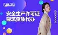 安全生产许可证代办