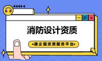 消防设施工程通用设计资质代办