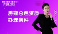 建筑施工总承包资质条件