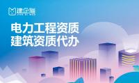 电力施工总承包资质代办