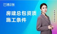 建筑施工总承包资质办理