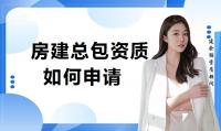 建筑施工总承包资质办理