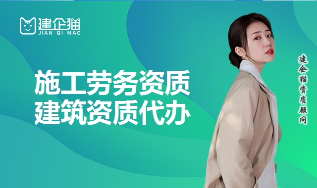 施工劳务资质