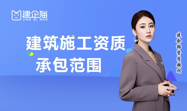 建筑施工总承包资质