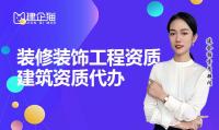 装修装饰工程专业承包资质代办