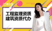 监理建筑工程专业资质代办