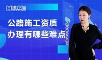 公路施工总承包资质办理