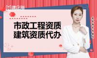 市政施工总承包资质代办