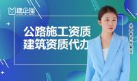 公路施工总承包资质人员条件