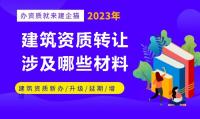 资质转让