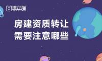 建筑施工总承包资质转让