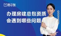 建筑施工总承包资质办理