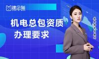 机电施工总承包资质要求