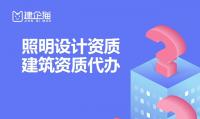 照明设计资质代办流程 路灯设计资质如何办理