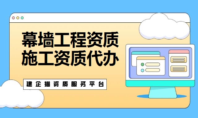 幕墙工程资质