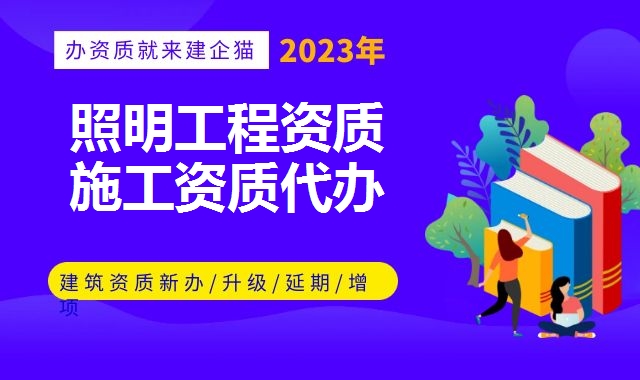照明工程资质