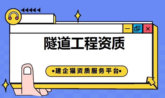 隧道工程资质