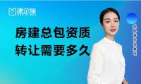 建筑施工总承包资质转让