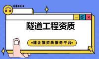 隧道工程专业承包资质代办