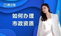 市政施工总承包资质办理