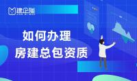 建筑施工总承包资质办理