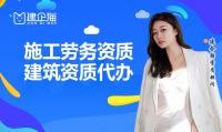 施工劳务资质代办