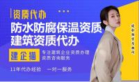 防水防腐保温工程专业承包资质代办