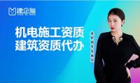 机电施工总承包资质代办