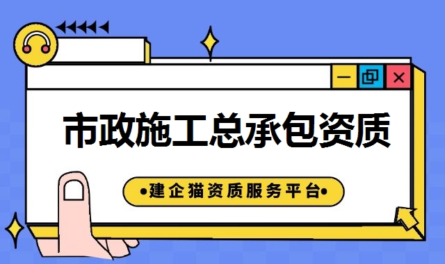 市政工程总承包资质