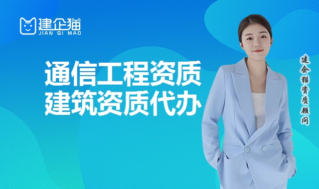 通信工程总承包资质