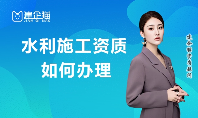水利水电工程施工总承包资质