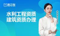 水利水电工程施工总承包资质