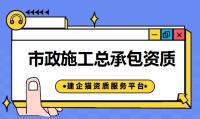市政施工总承包资质代办