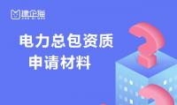 电力施工总承包资质办理材料