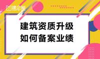 建筑资质升级