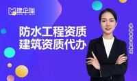 防水防腐保温工程专业承包资质办理流程