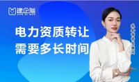 电力施工总承包资质转让