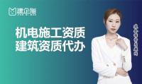机电施工总承包资质代办