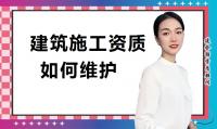 建筑资质延期维护