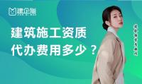 资质办理代办费用