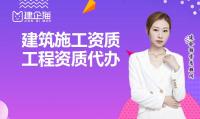 建筑施工总承包资质代办