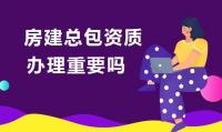 建筑施工总承包资质办理