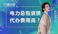 电力施工总承包资质费用