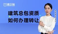 建筑施工总承包资质转让