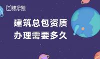 建筑施工总承包资质时间